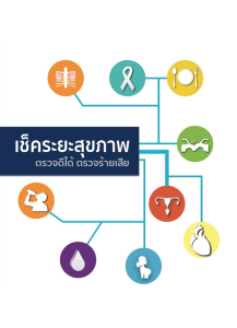 รายงานการศึกษาเพื่อพัฒนาชุดสิทธิประโยชน์ด้านการคัดกรองทางสุขภาพระดับประชากรในประเทศไทย