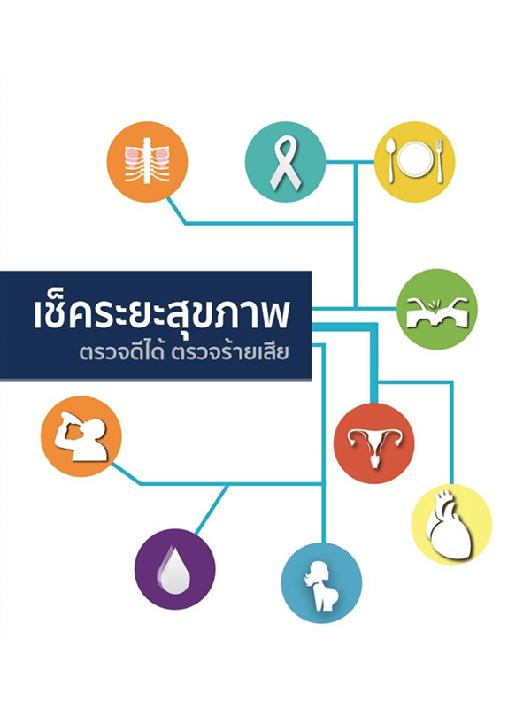 รายงานการศึกษาเพื่อพัฒนาชุดสิทธิประโยชน์ด้านการคัดกรองทางสุขภาพระดับประชากรในประเทศไทย