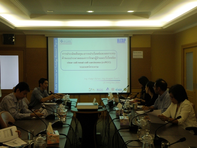 การประชุมผู้เชี่ยวชาญเพื่อให้ข้อเสนอแนะต่อรายงานผลการศึกษาเบื้องต้นของโครงการภายใต้คณะอนุกรรมการพิจารณาบัญชียาหลักแห่งชาติเรื่อง “การประเมินต้นทุน-อรรถประโยชน์และผลกระทบด้านงบประมาณของการรักษาผู้ป่วยมะเร็งไตชนิด clear cell renal cell carcinoma ระยะแพร่กระจาย