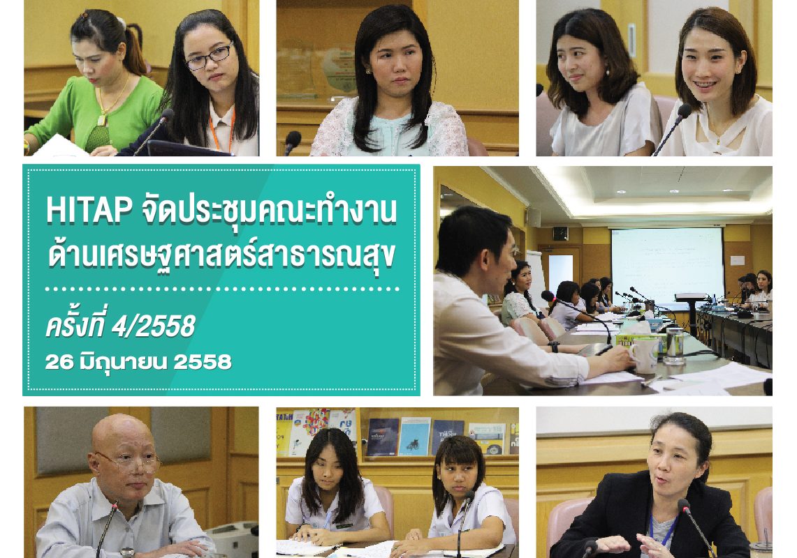 HITAP จัดประชุมคณะทำงานด้านเศรษฐศาสตร์สาธารณสุขครั้งที่ 4/2558