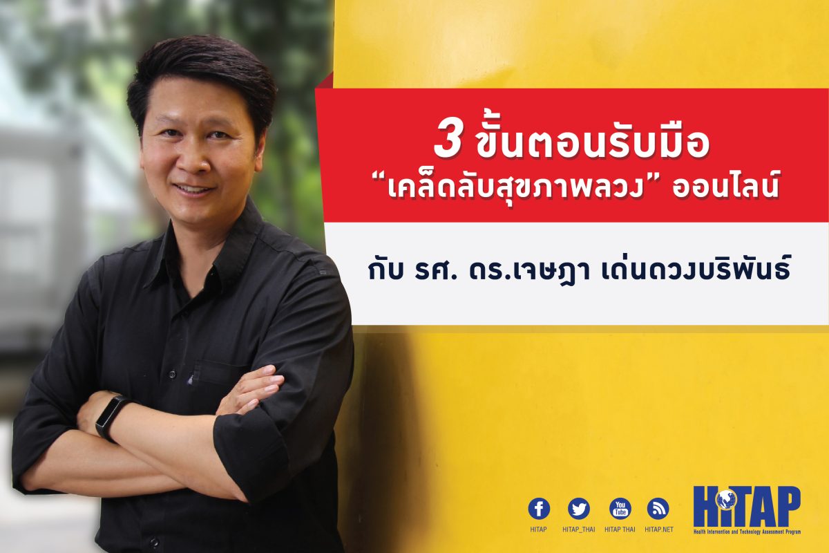 3 ขั้นตอนรับมือ “เคล็ดลับสุขภาพลวง” ออนไลน์กับ “รศ.ดร. เจษฎา เด่นดวงบริพันธ์”