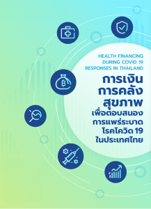 รายงานฉบับสมบูรณ์: การเงินการคลังสุขภาพเพื่อตอบสนองการแพร่ระบาดโรคโควิด 19 ในประเทศไทย