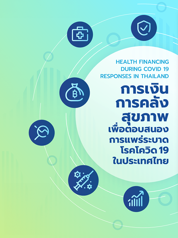 รายงานฉบับสมบูรณ์: การเงินการคลังสุขภาพเพื่อตอบสนองการแพร่ระบาดโรคโควิด 19 ในประเทศไทย