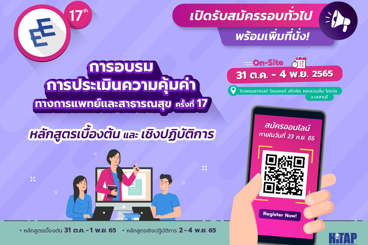 การอบรมการประเมินความคุ้มค่าทางการแพทย์และสาธารณสุข ครั้งที่ 17 (ปิดรับสมัครแล้ว)