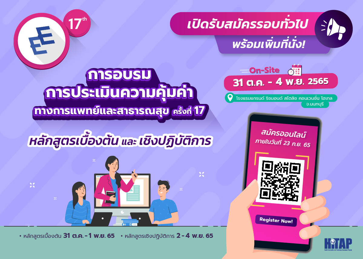 การอบรมการประเมินความคุ้มค่าทางการแพทย์และสาธารณสุข ครั้งที่ 17 (ปิดรับสมัครแล้ว)