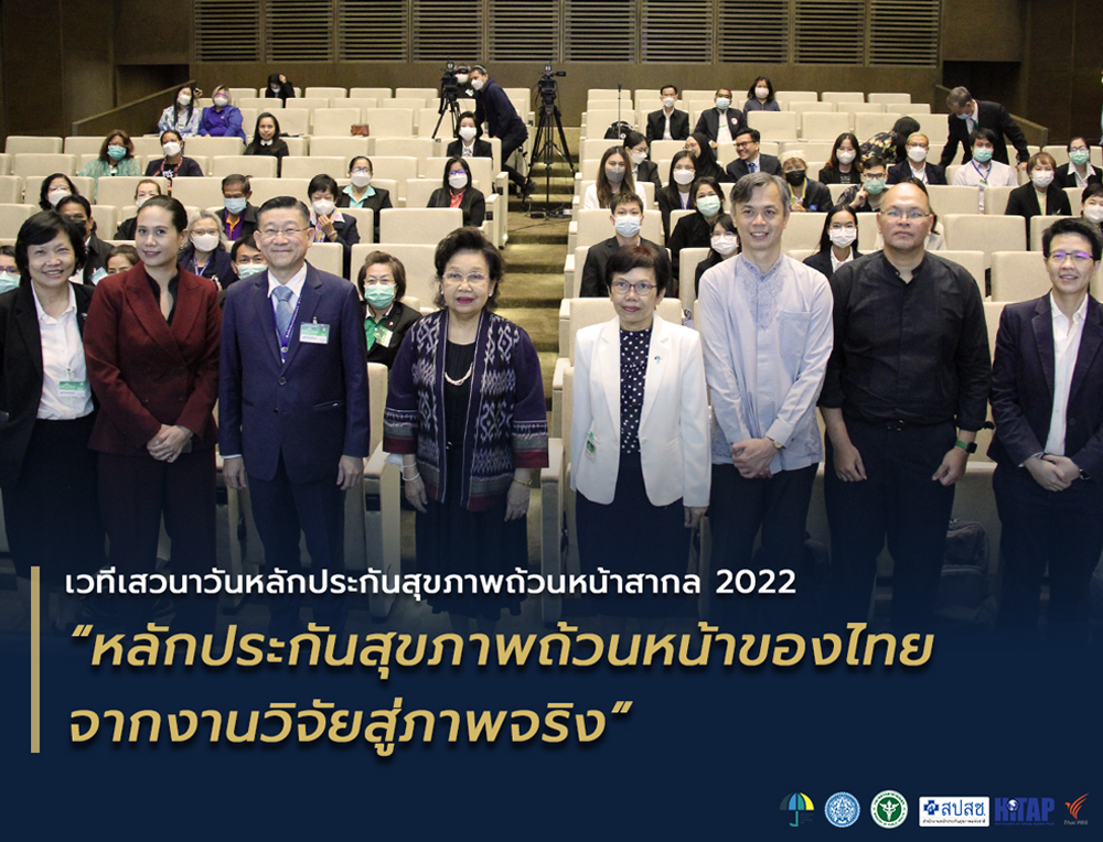 “หลักประกันสุขภาพถ้วนหน้าของไทย จากงานวิจัยสู่ภาพจริง” ระบบบริการสุขภาพที่คุณต้องการเป็นอย่างไร?