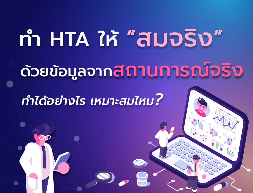 ทำ HTA ให้ “สมจริง” ด้วยข้อมูลจากสถานการณ์จริง ทำได้อย่างไร เหมาะสมไหม