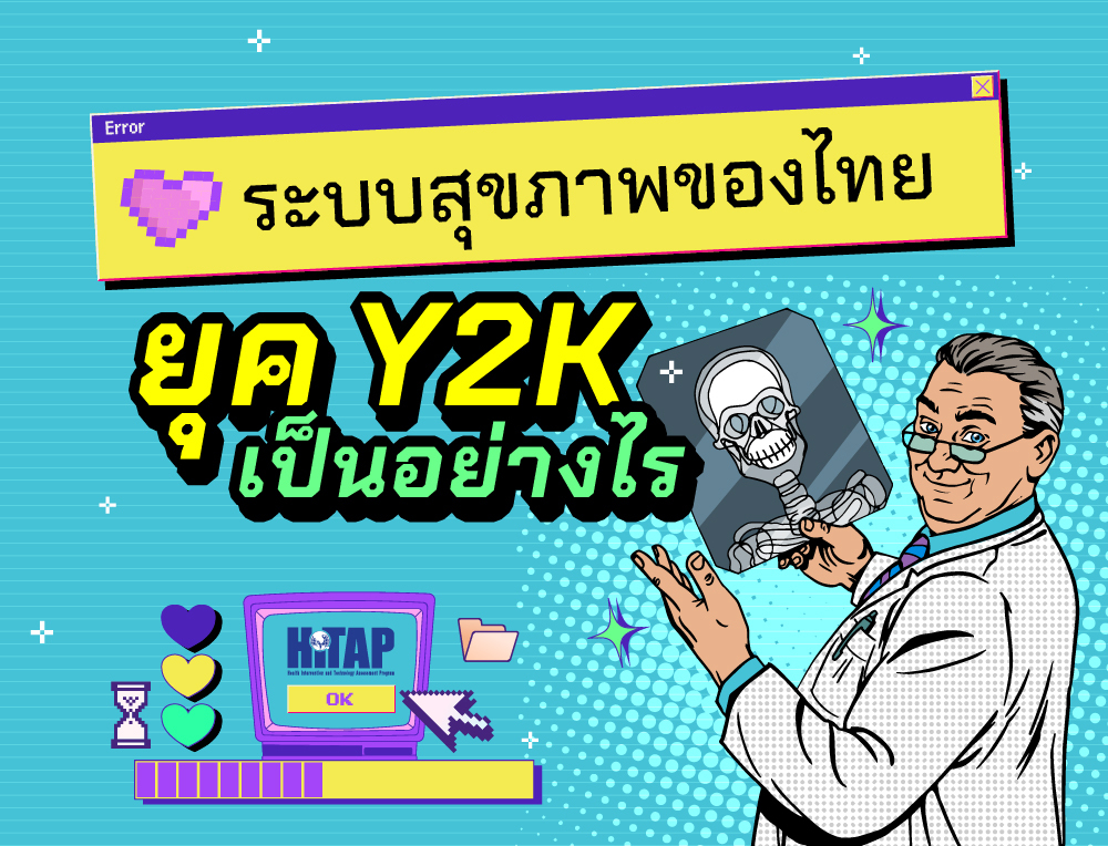 ระบบสุขภาพของไทยยุค Y2K เป็นอย่างไร