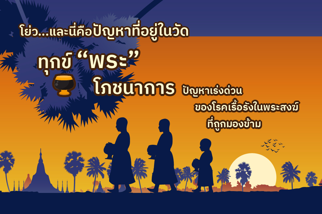 โย่ว และนี่คือปัญหาที่อยู่ในวัด ทุกข์ “พระ” โภชนาการ ปัญหาเร่งด่วนของโรคเรื้อรังในพระสงฆ์ที่ถูกมองข้าม