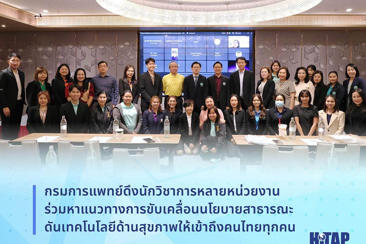 กรมการแพทย์ดึงนักวิชาการหลายหน่วยงานร่วมหาแนวทางการขับเคลื่อนนโยบายสาธารณะ ดันเทคโนโลยีด้านสุขภาพให้เข้าถึงคนไทยทุกคน