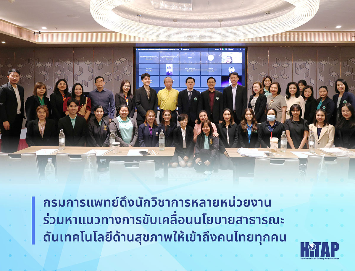 กรมการแพทย์ดึงนักวิชาการหลายหน่วยงานร่วมหาแนวทางการขับเคลื่อนนโยบายสาธารณะ ดันเทคโนโลยีด้านสุขภาพให้เข้าถึงคนไทยทุกคน