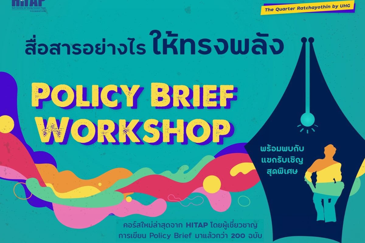 เปิดลงทะเบียนแล้ว! “Policy Brief Workshop: สื่อสารอย่างไรให้ทรงพลัง” คอร์สใหม่ล่าสุดจาก HITAP ราคาพิเศษสำหรับผู้สมัคร EE Training เท่านั้น!