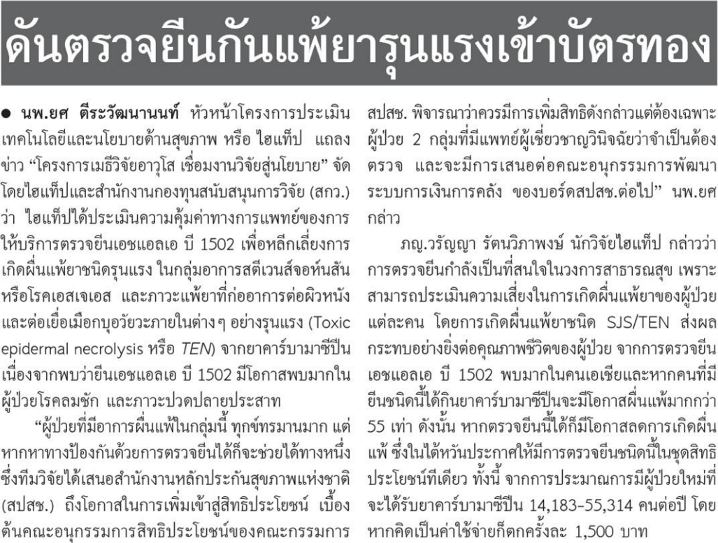 ดันตรวจยีนกันแพ้ยารุนแรงเข้าบัตรทอง