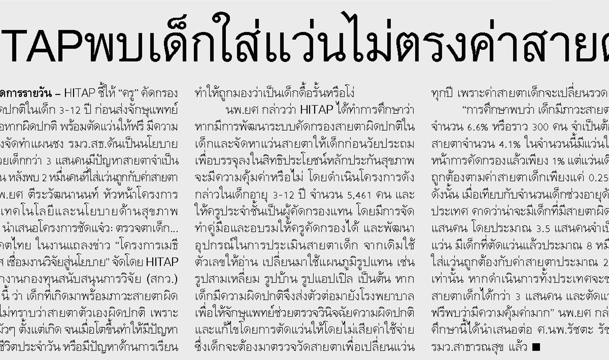 HITAPพบเด็กใส่แว่นไม่ตรงค่าสายตา