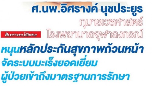 สัมภาษณ์พิเศษ: ศ.นพ.อิศรางค์ นุชประยูร กุมารเวชศาสตร์โรงพยาบาลจุฬาลงกรณ์ หนุนหลักประกันสุขภาพถ้วนหน้าจัดระบบมะเร็งยอดเยี่ยม ผู้ป่วยเข้าถึงมาตรฐานการรักษา