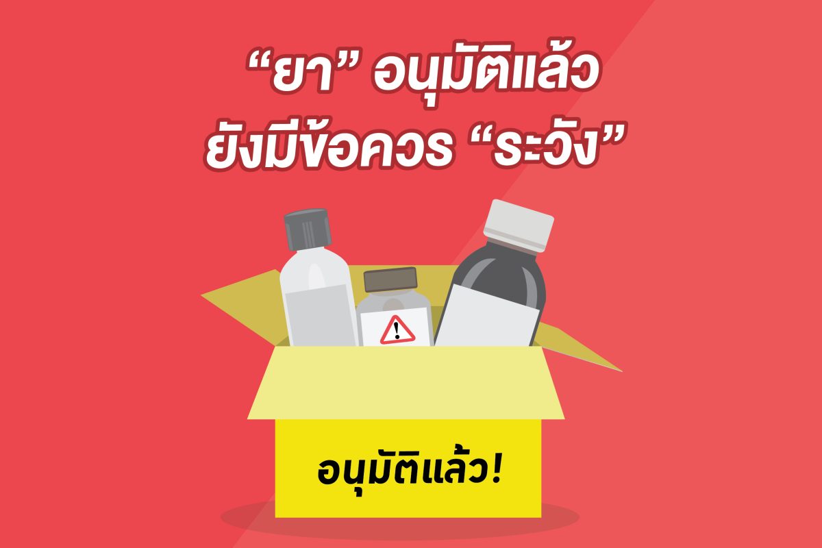 การรักษาที่เราต้องสงสัย (3) : แม้อนุมัติแล้วก็ยังมีข้อควรระวัง