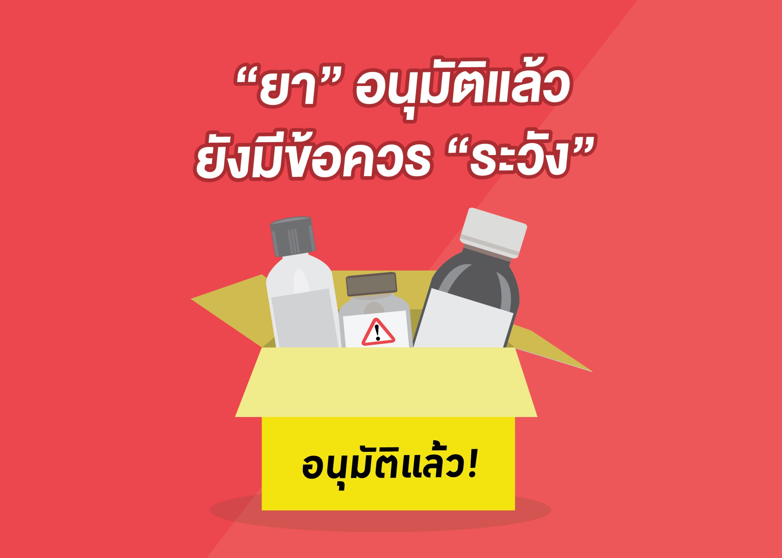การรักษาที่เราต้องสงสัย (3) : แม้อนุมัติแล้วก็ยังมีข้อควรระวัง