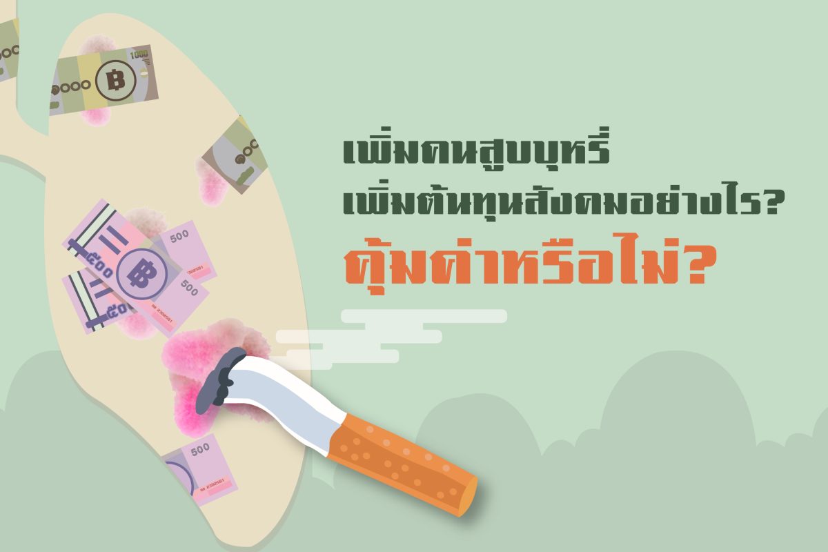 เพิ่มคนสูบบุหรี่ เพิ่มต้นทุนสังคมอย่างไร? คุ้มค่าหรือไม่?