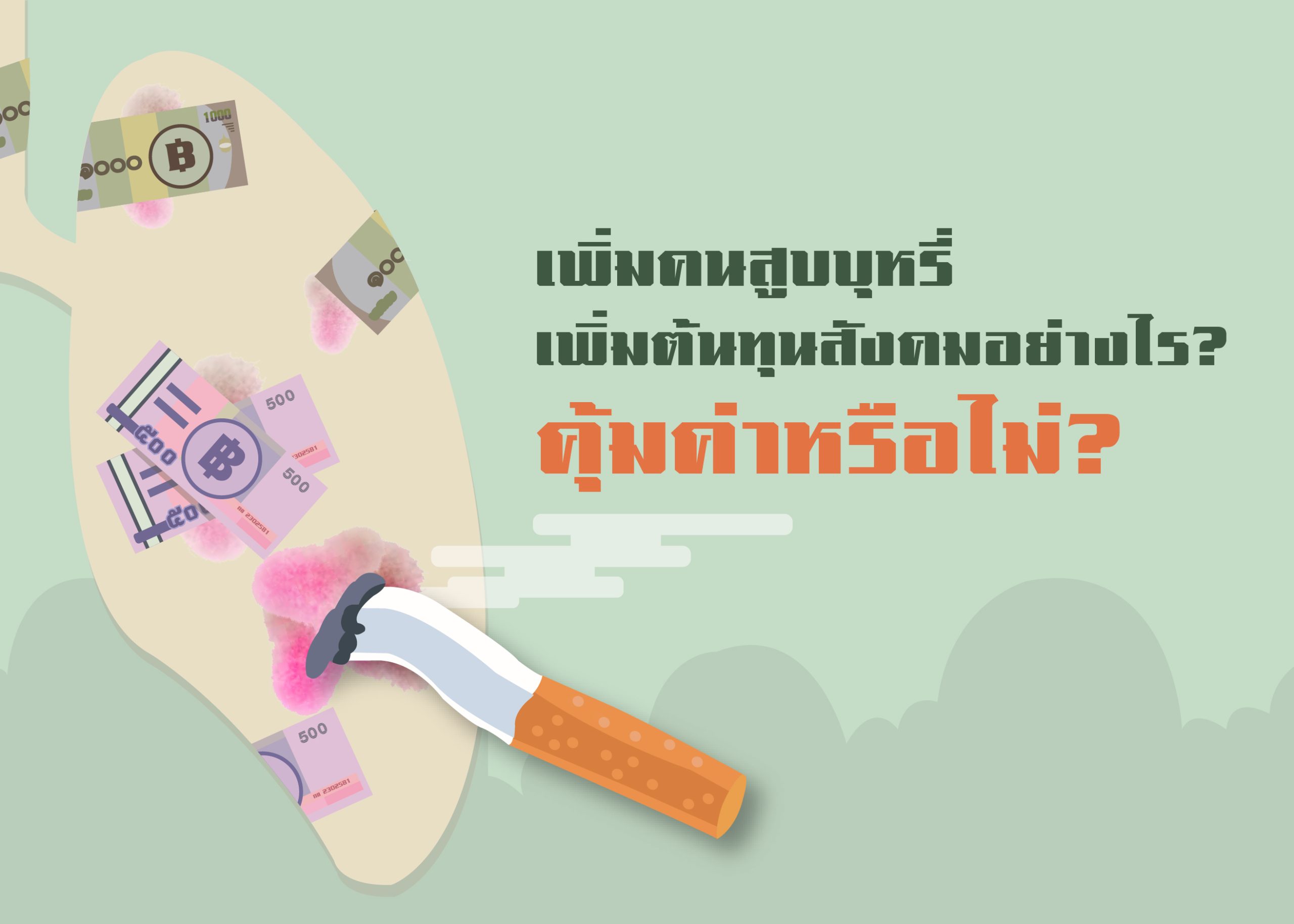 เพิ่มคนสูบบุหรี่ เพิ่มต้นทุนสังคมอย่างไร? คุ้มค่าหรือไม่?