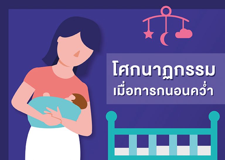 โศกนาฏกรรมเมื่อเด็กทารกนอนคว่ำ