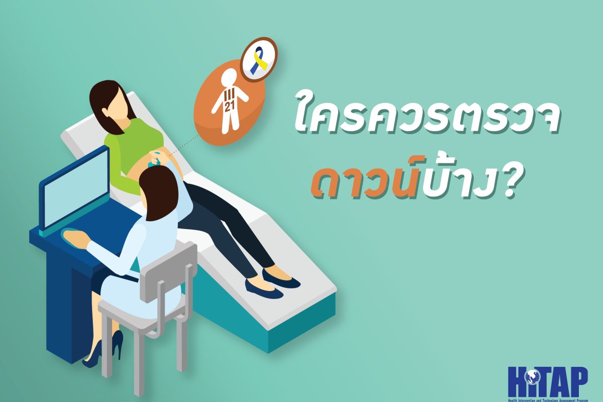 ตรวจก่อน – รู้ก่อน ลูกในท้องเป็นดาวน์รับมืออย่างไร