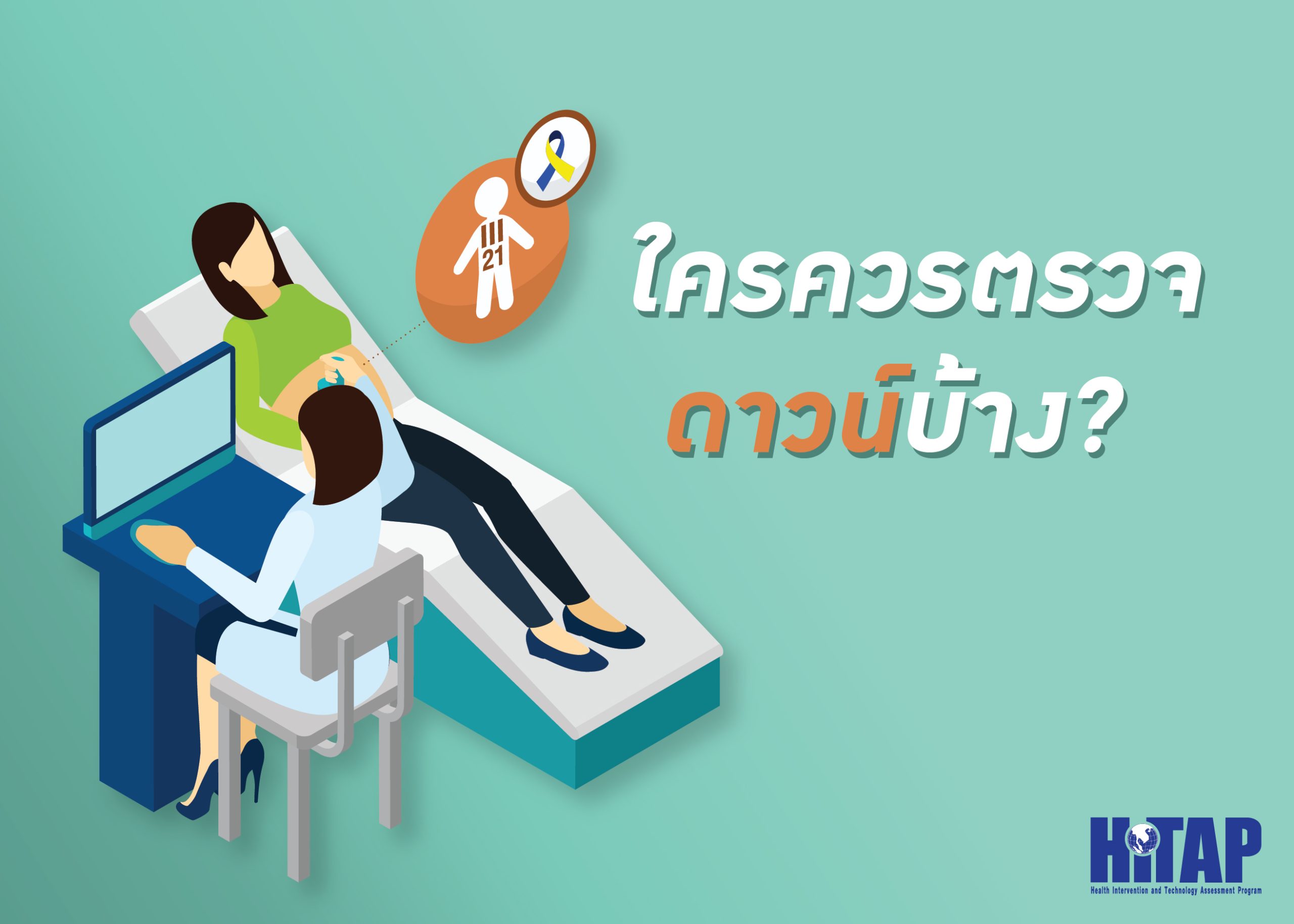 ตรวจก่อน – รู้ก่อน ลูกในท้องเป็นดาวน์รับมืออย่างไร
