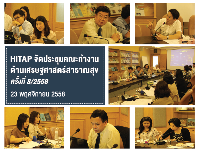 HITAP จัดประชุมคณะทำงานด้านเศรษฐศาสตร์สาธารณสุข ครั้งที่ 8 ประจำปี 2558