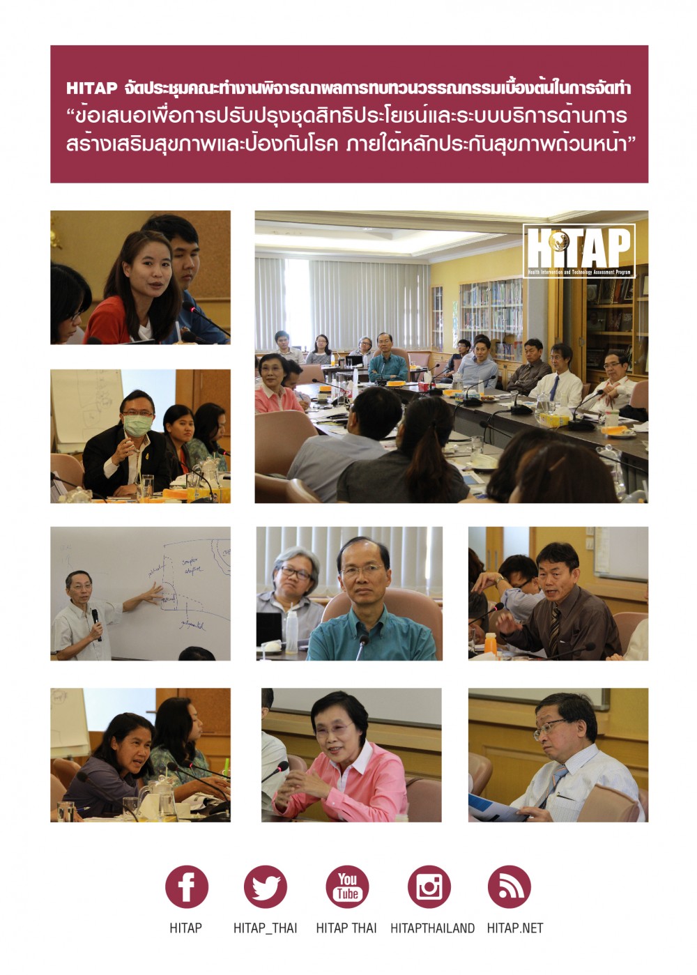 HITAP จัดประชุมคณะทำงานพิจารณาผลการทบทวนวรรณกรรมเบื้องต้นในการจัดทำ “ข้อเสนอเพื่อการปรับปรุงชุดสิทธิประโยชน์และระบบบริการด้านการสร้างเสริมสุขภาพและป้องกันโรค ภายใต้หลักประกันสุขภาพถ้วนหน้า”