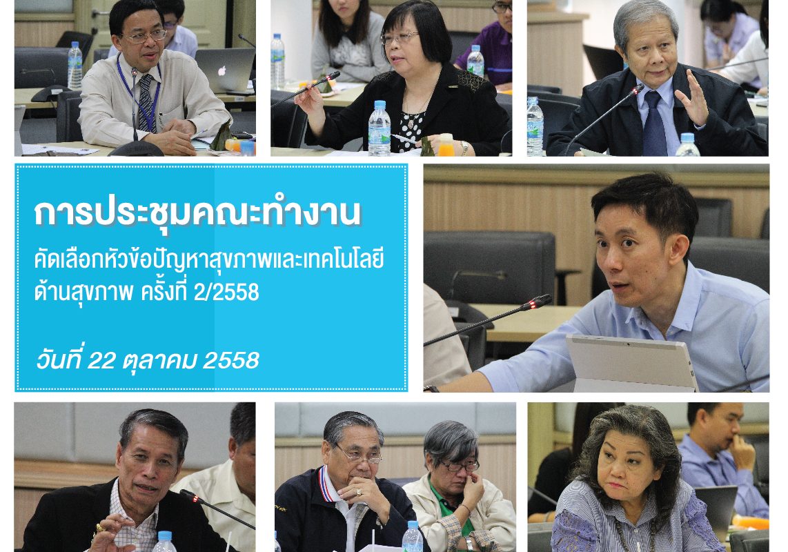 ประชุมคณะทำงานคัดเลือกปัญหาสุขภาพและเทคโนโลยีด้านสุขภาพเพื่อพัฒนาชุดสิทธิประโยชน์ ภายใต้ระบบหลักประกันสุขภาพถ้วนหน้า (UCBP)ครั้งที่ 2/2558