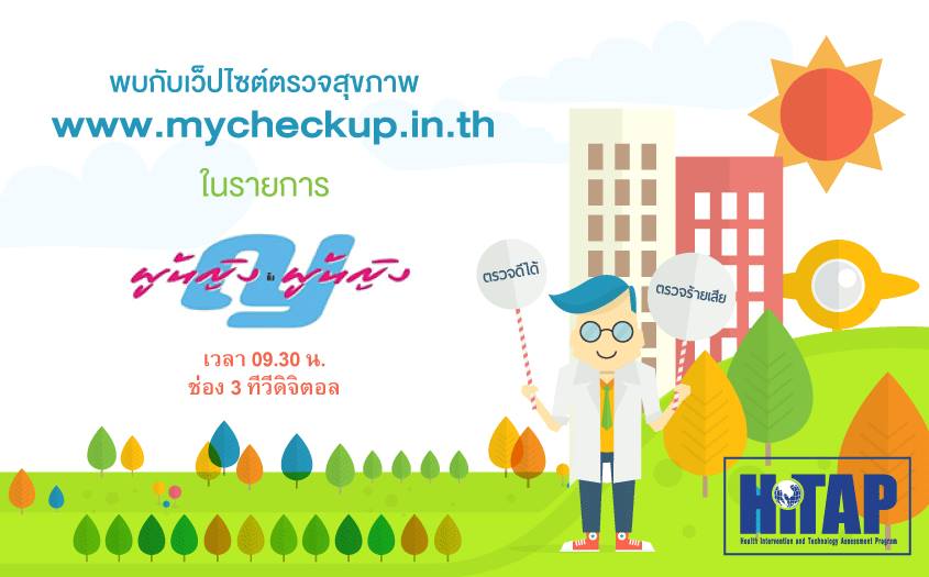 HITAP ได้รับเชิญจากรายการ “ผู้หญิงถึงผู้หญิง” เพื่อทำการเปิดตัวเว็บไซต์เช็คระยะสุขภาพ : ตรวจดีได้ ตรวจร้ายเสีย www.mycheckup.in.th