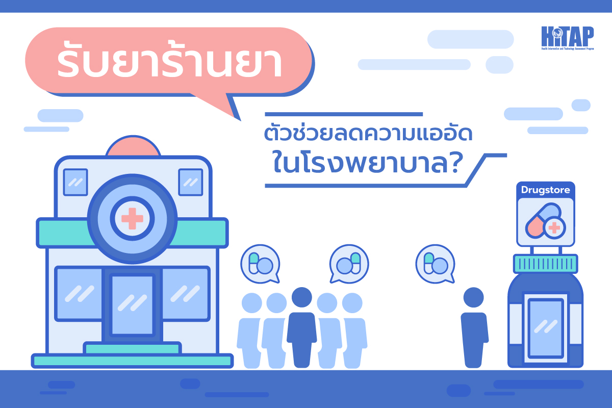รับยาร้านยา ตัวช่วยลดความแออัดในโรงพยาบาล?