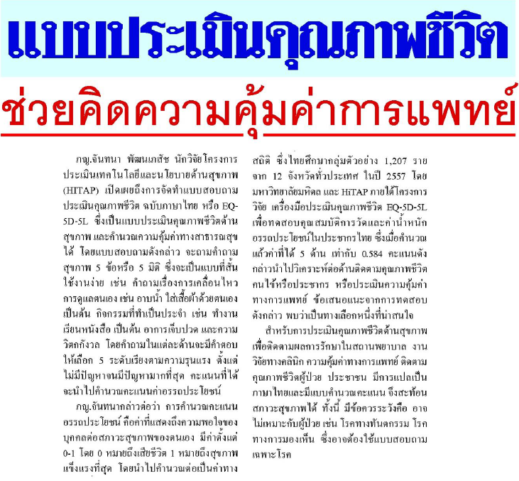 แบบประเมินคุณภาพชีวิตช่วยคิดความคุ้มค่าการแพทย์