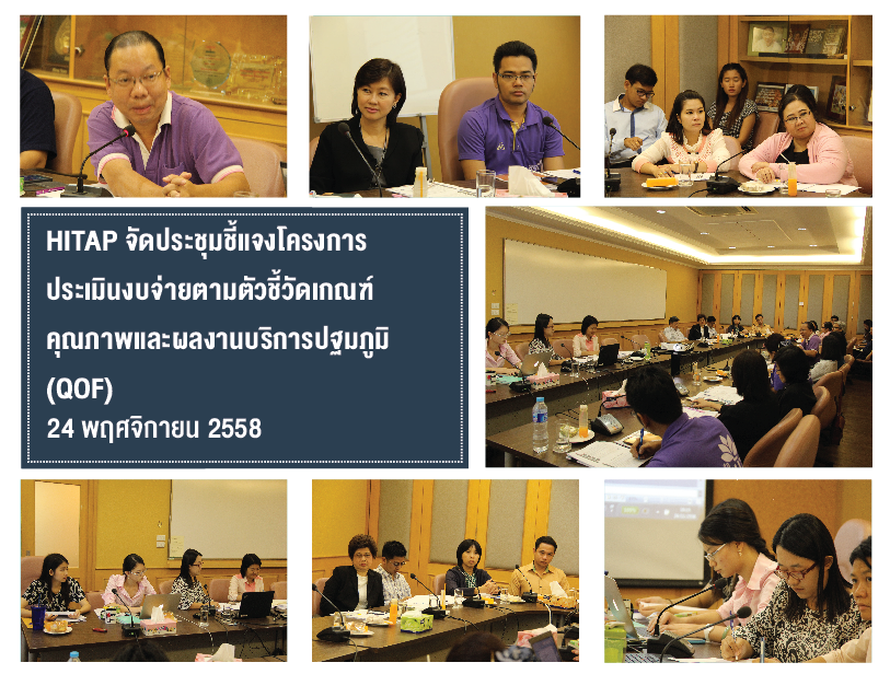 HITAP จัดประชุมชี้แจงโครงการประเมินงบจ่ายตามตัวชี้วัดเกณฑ์คุณภาพและผลงานบริการปฐมภูมิ (QOF)