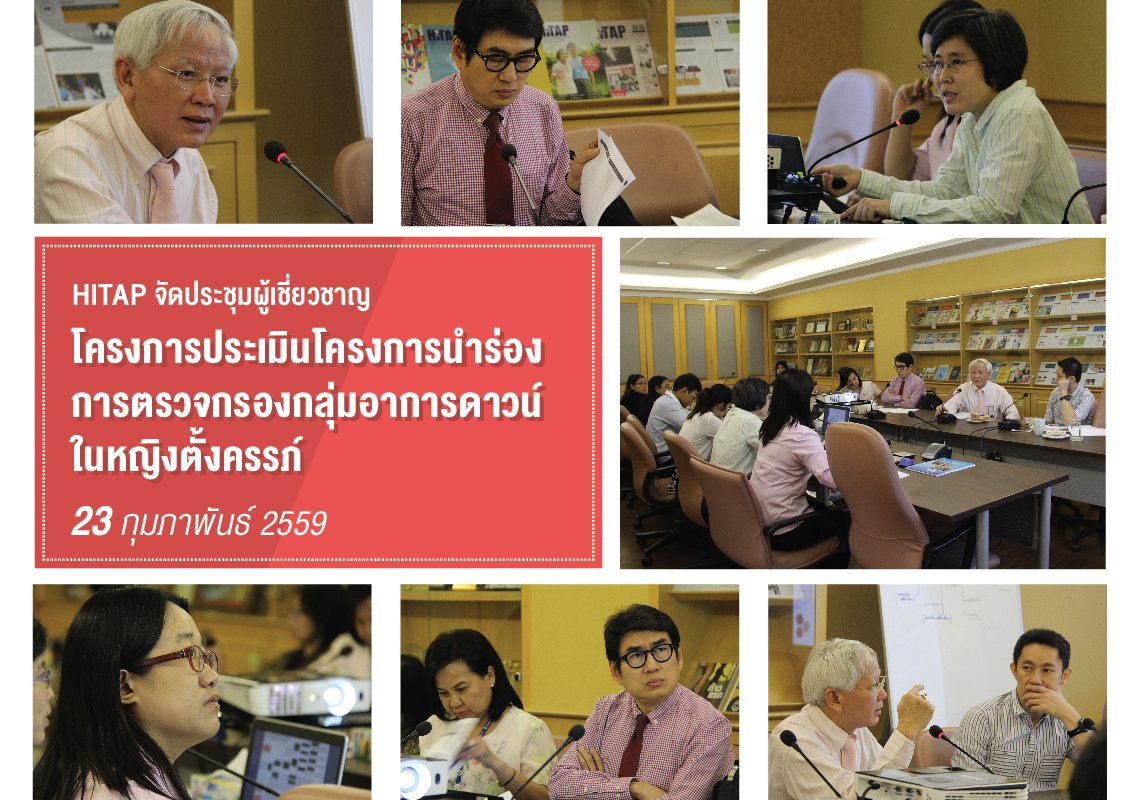 HITAP จัดประชุมผู้เชี่ยวชาญ โครงการประเมินโครงการนำร่องการตรวจกรองกลุ่มอาการดาวน์ในหญิงตั้งครรภ์