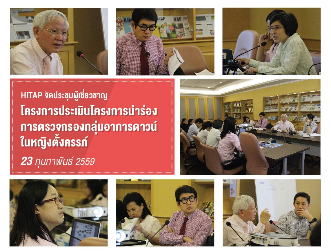 HITAP จัดประชุมผู้เชี่ยวชาญ โครงการประเมินโครงการนำร่องการตรวจกรองกลุ่มอาการดาวน์ในหญิงตั้งครรภ์