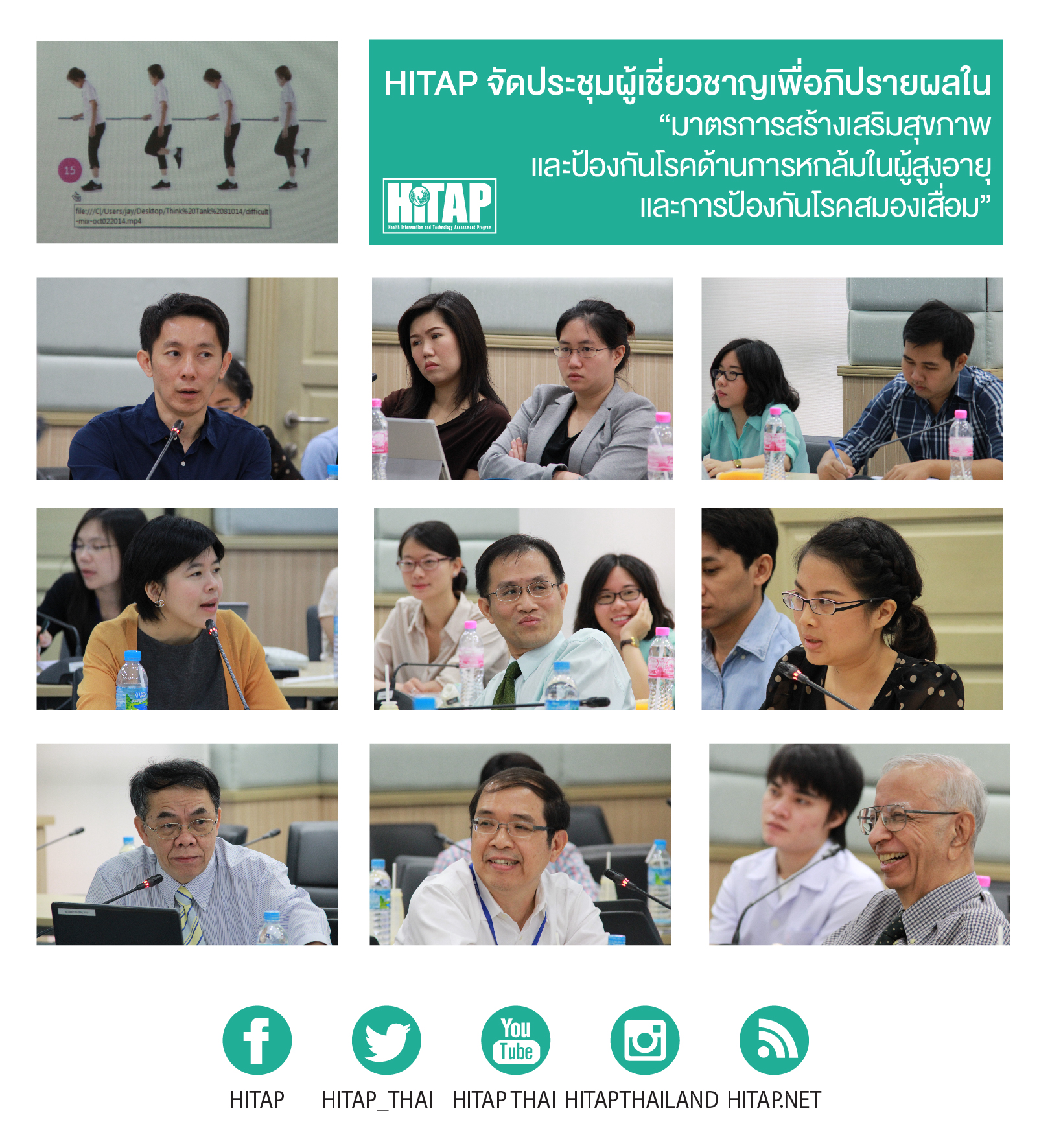 HITAP จัดประชุมผู้เชี่ยวชาญเพื่อภิปรายผลใน“มาตรการสร้างเสริมสุขภาพและป้องกันโรคด้านการหกล้ม ในผู้สูงอายุและการป้องกันโรคสมองเสื่อม”