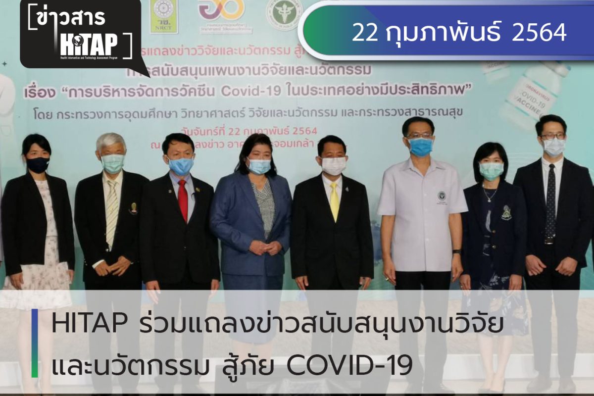 HITAP ร่วมแถลงข่าวสนับสนุนงานวิจัยและนวัตกรรม สู้ภัย COVID-19