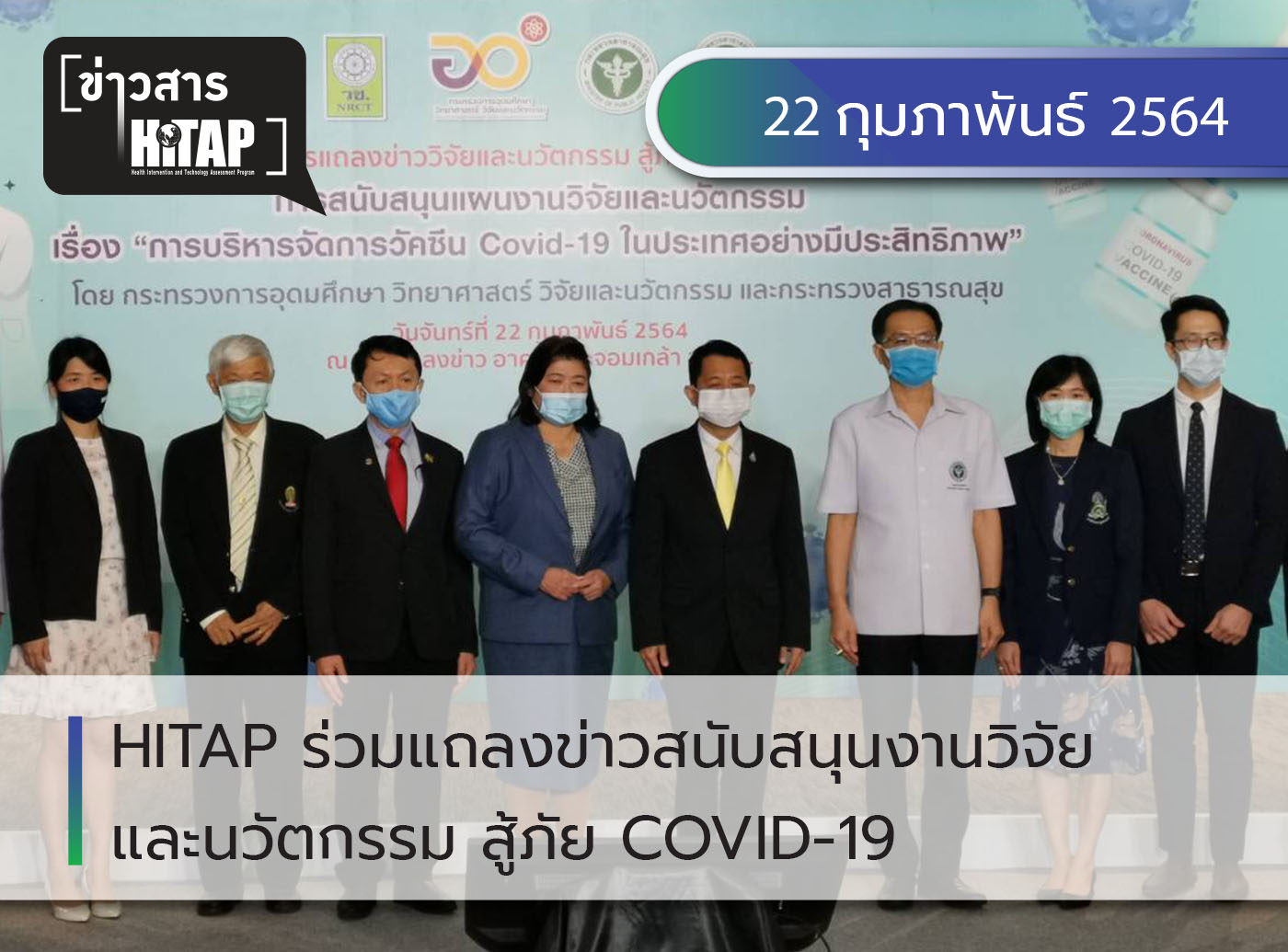 HITAP ร่วมแถลงข่าวสนับสนุนงานวิจัยและนวัตกรรม สู้ภัย COVID-19