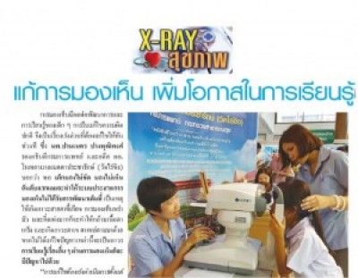 แก้การมองเห็น เพิ่มโอกาสในการเรียนรู้