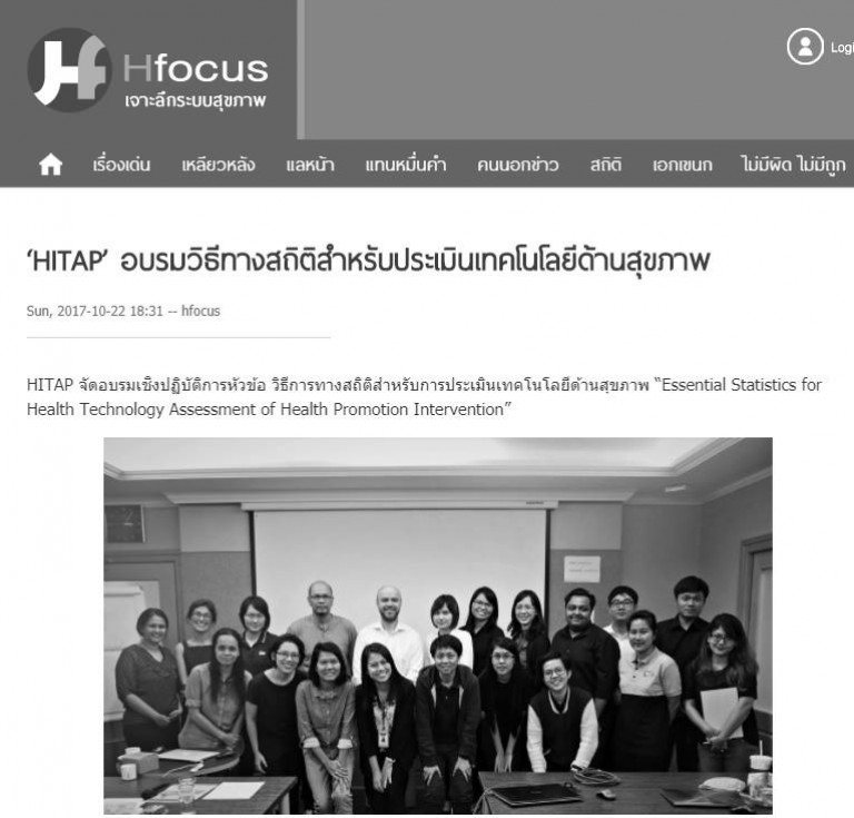 ‘HITAP’ อบรมวิธีทางสถิติสำหรับประเมินเทคโนโลยีด้านสุขภาพ