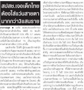 สปสช.เจอเด็กไทยต้องใส่แว่นสายตามากกว่า 3 แสนราย