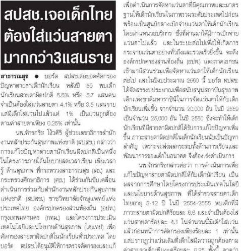 สปสช.เจอเด็กไทยต้องใส่แว่นสายตามากกว่า 3 แสนราย