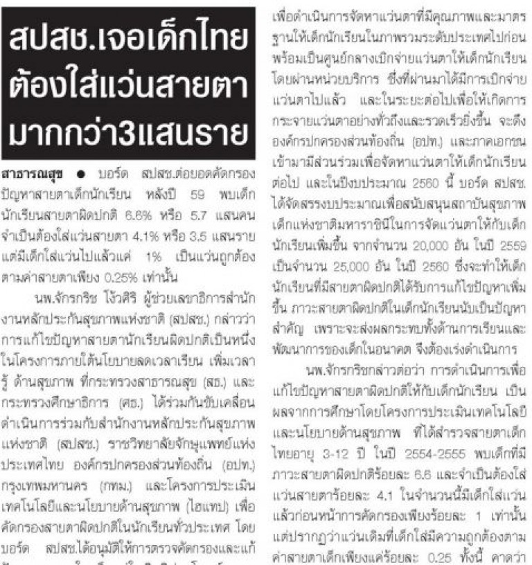 สปสช.เจอเด็กไทยต้องใส่แว่นสายตามากกว่า 3 แสนราย