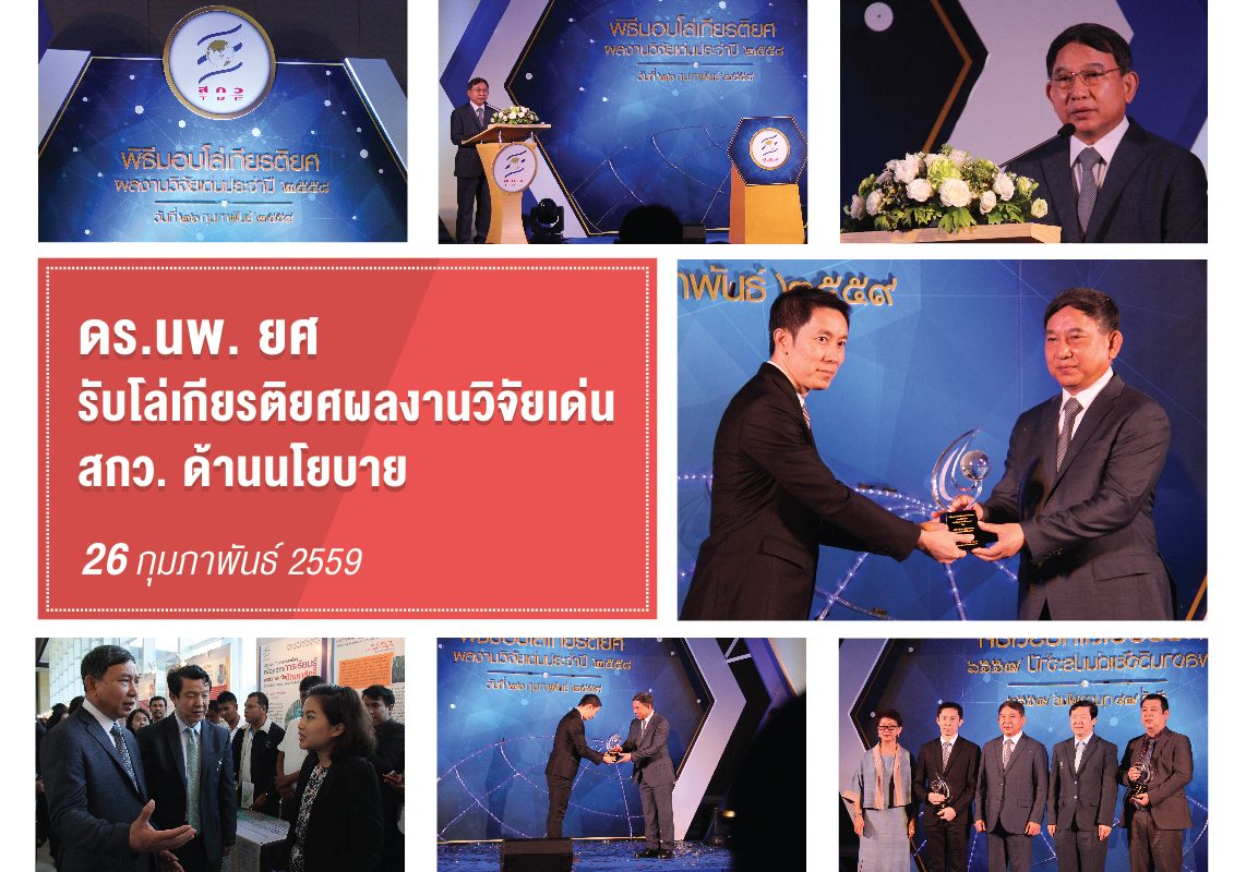 ดร.นพ. ยศ รับโล่เกียรติยศผลงานวิจัยเด่น สกว. ด้านนโยบาย