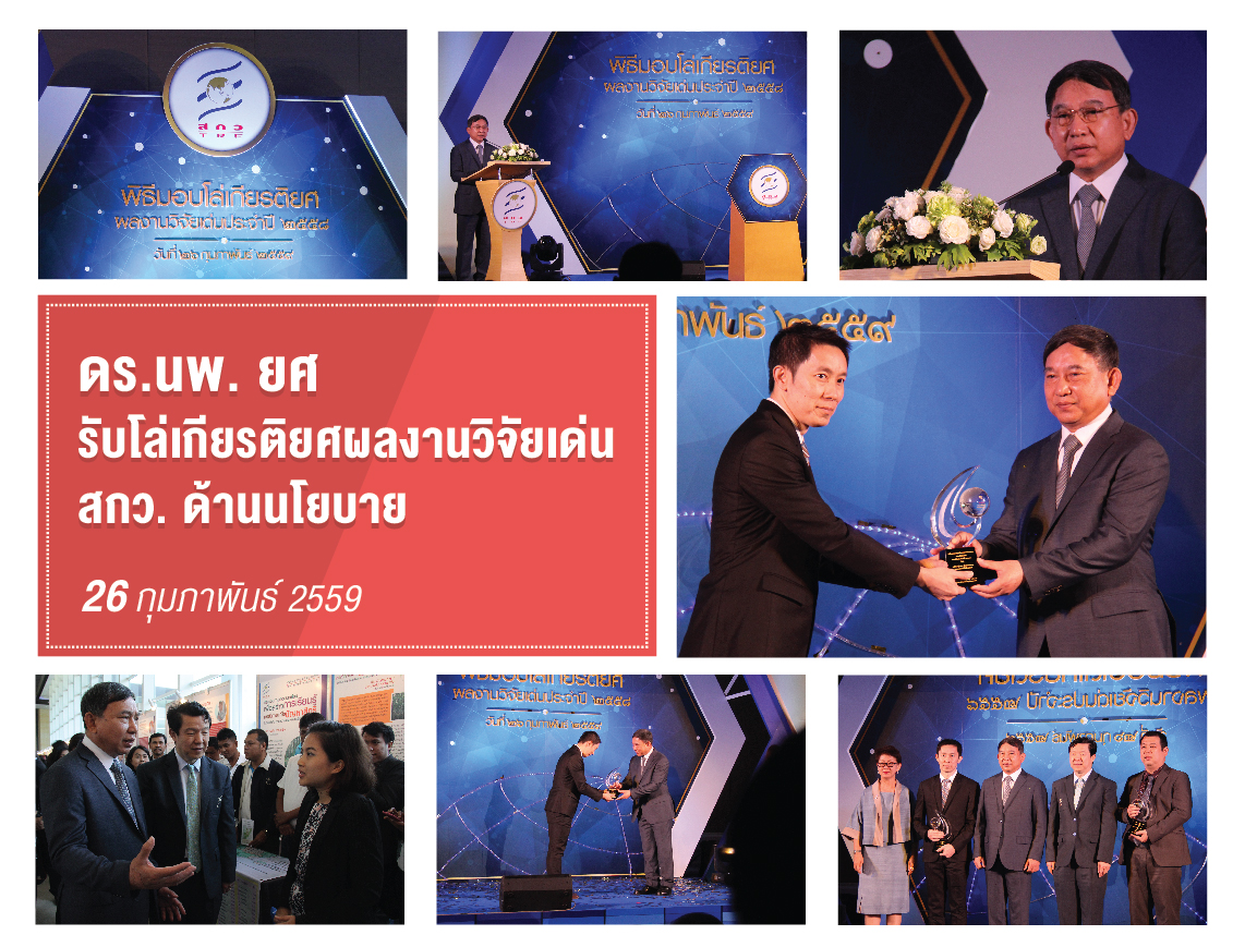 ดร.นพ. ยศ รับโล่เกียรติยศผลงานวิจัยเด่น สกว. ด้านนโยบาย