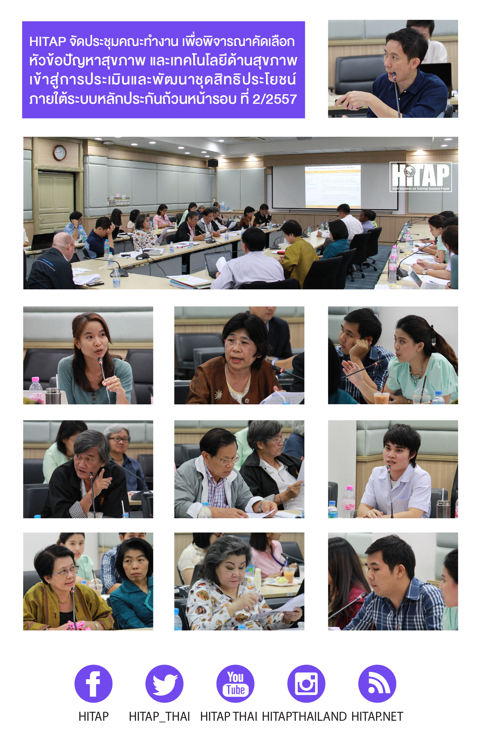 HITAP และ IHPP จัดประชุมคณะทำงาน เพื่อพิจารณาคัดเลือกหัวข้อปัญหาสุขภาพ และเทคโนโลยีด้านสุขภาพ เข้าสู่การประเมินและพัฒนาชุดสิทธิประโยชน์ ภายใต้ระบบหลักประกันถ้วนหน้ารอบที่ 2/2557