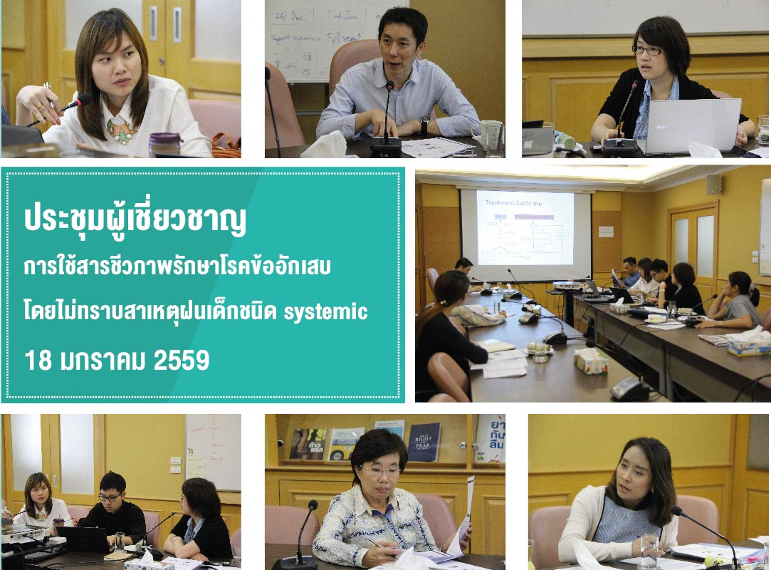 ประชุมผู้เชี่ยวชาญ การใช้สารชีวภาพรักษาโรคข้ออักเสบโดยไม่ทราบสาเหตุในเด็กชนิด systemic