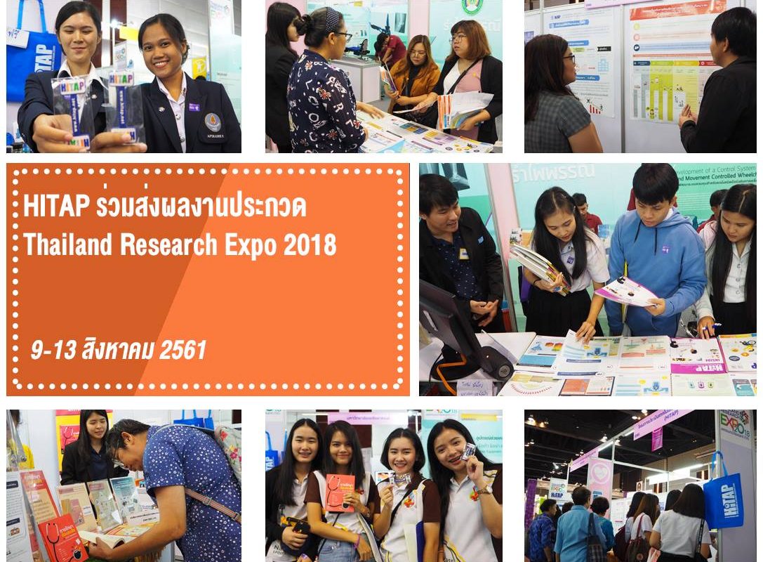 HITAP ร่วมส่งผลงานประกวด “THAILAND RESEARCH EXPO 2018”