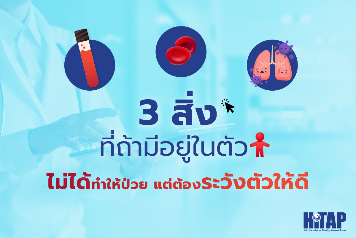3 สิ่งที่ถ้ามีอยู่ในตัว ไม่ได้ทำให้ป่วย แต่ต้องระวังตัวให้ดี