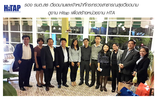 รอง รมต.สธ เวียดนามและเจ้าหน้าที่กระทรวงสาธารณสุขเวียดนามเยี่ยมชม HITAP และดูความเป็นไปได้ในการสร้างหน่วยงาน HTA ของเวียดนาม